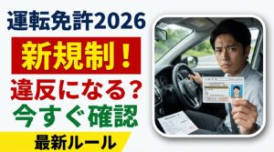 日本の運転免許2026