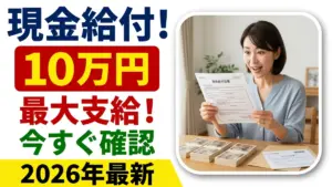 日本の経済刺激給付プログラム2026